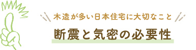 断震と気密の必要性